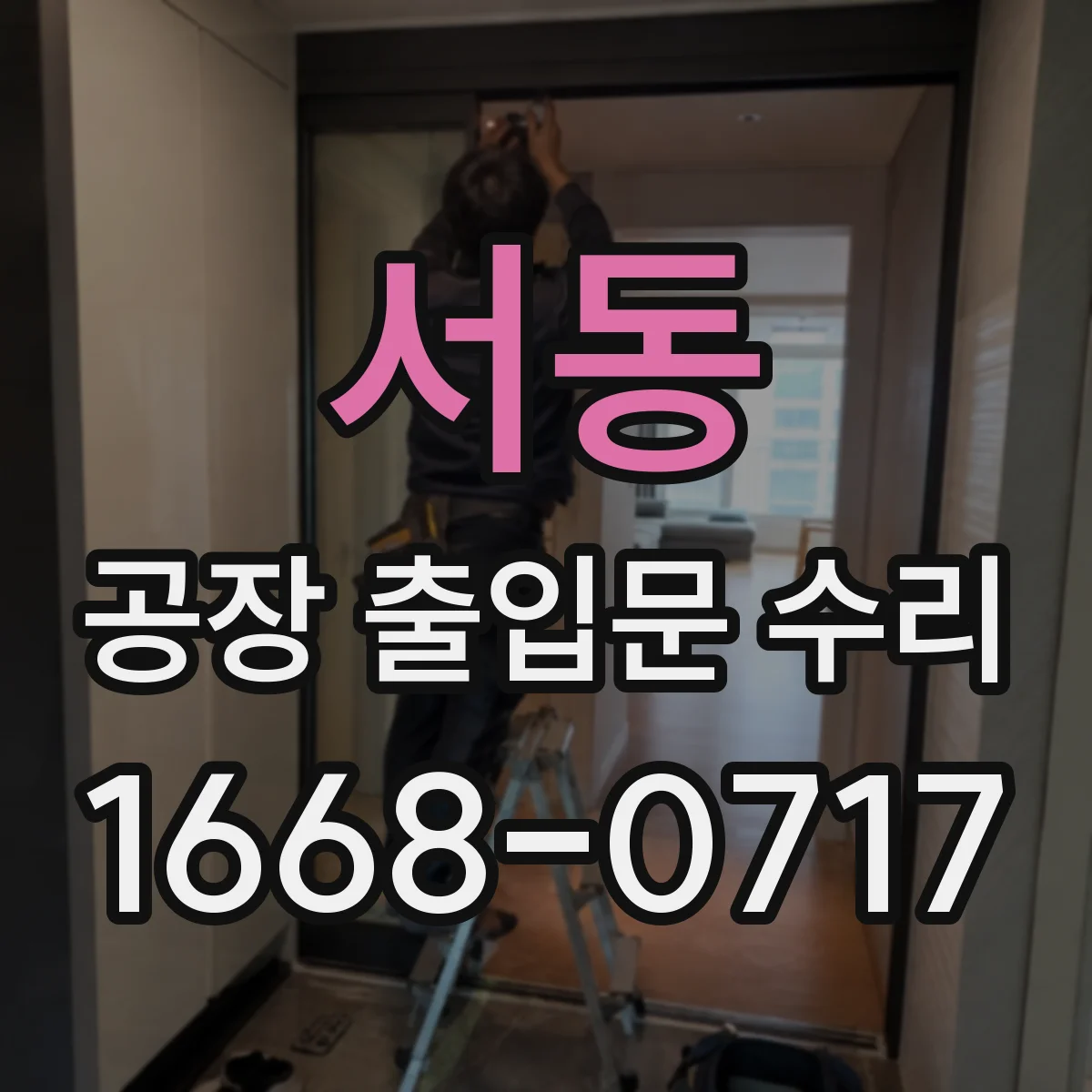 서동 공장 출입문 수리
