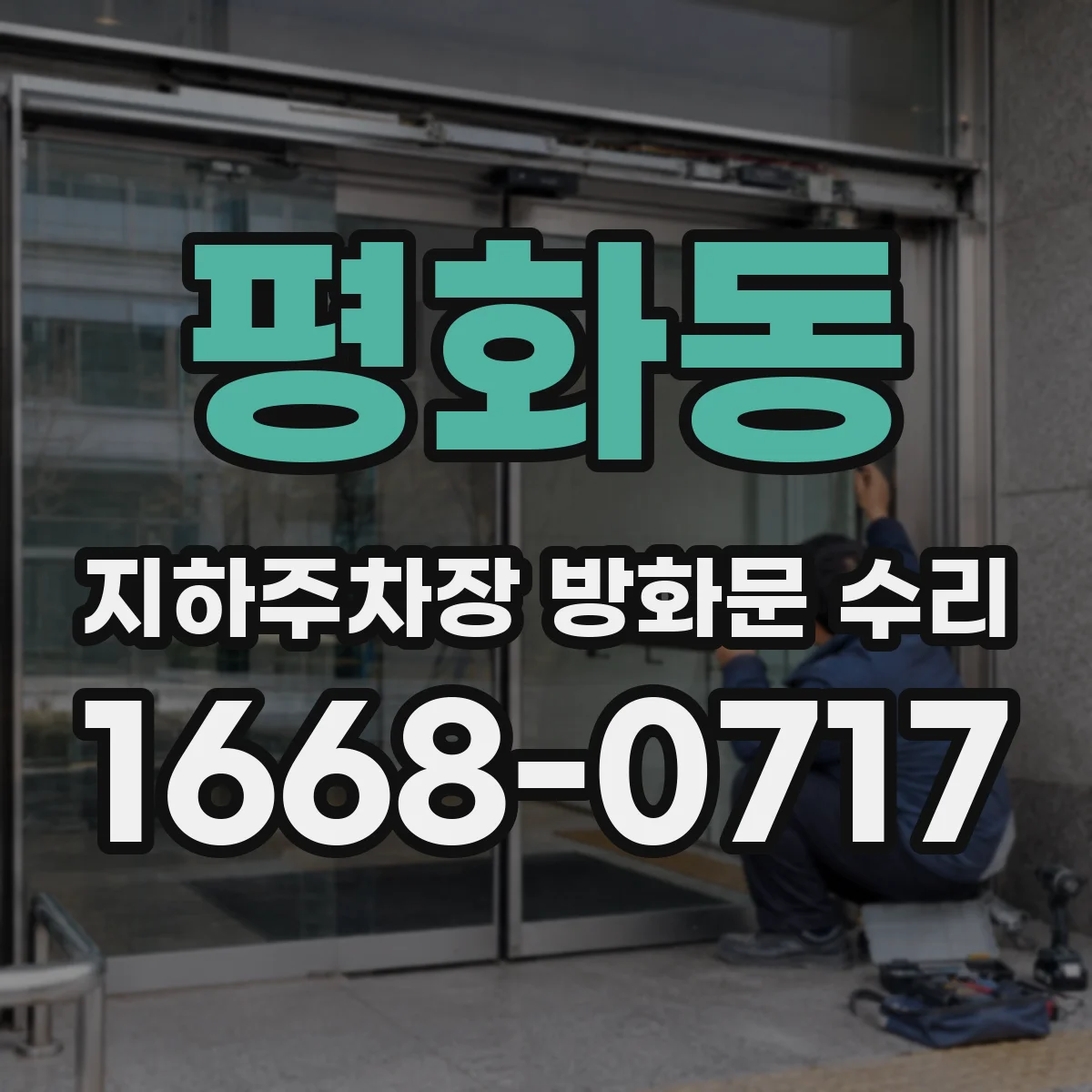 평화동 지하주차장 방화문 수리