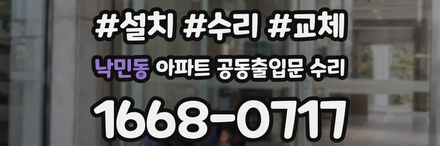 낙민동 아파트 공동출입문 수리