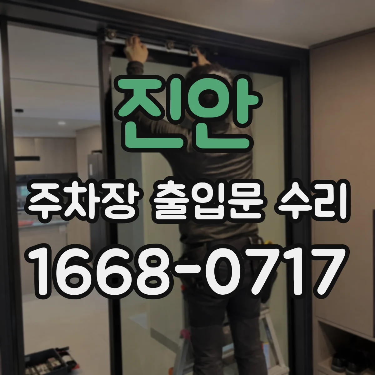 진안 주차장 출입문 수리 조작부 스위치 마모로 인한 접촉 문제 해결