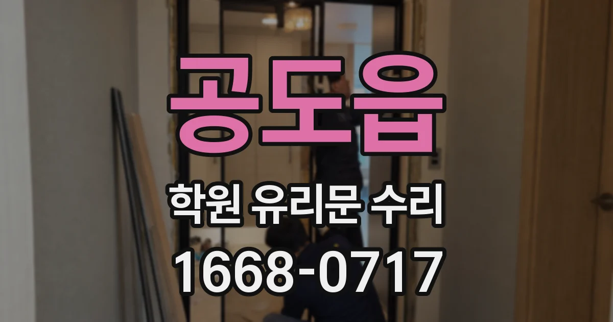 공도읍 학원 유리문 수리