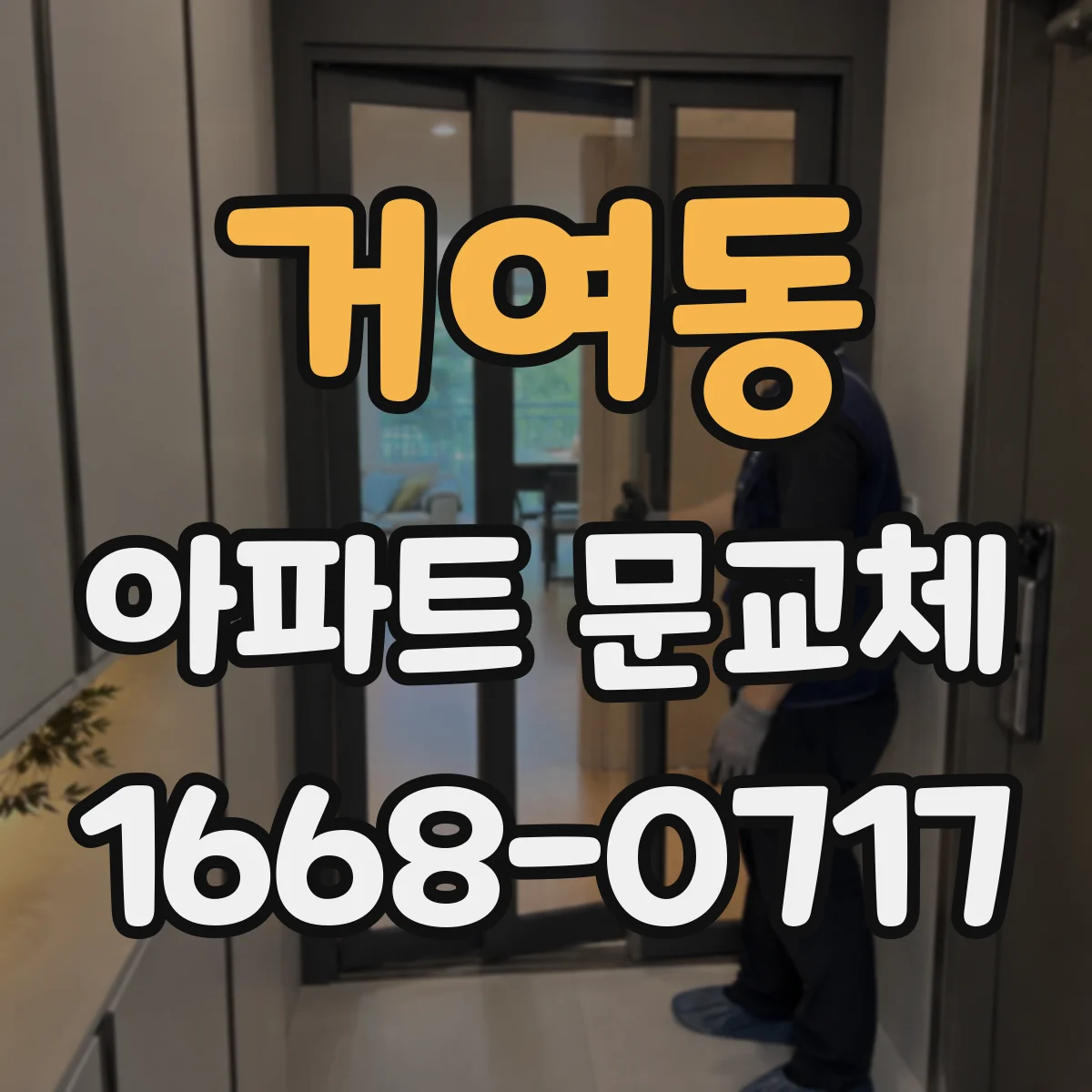 거여동 아파트 문교체