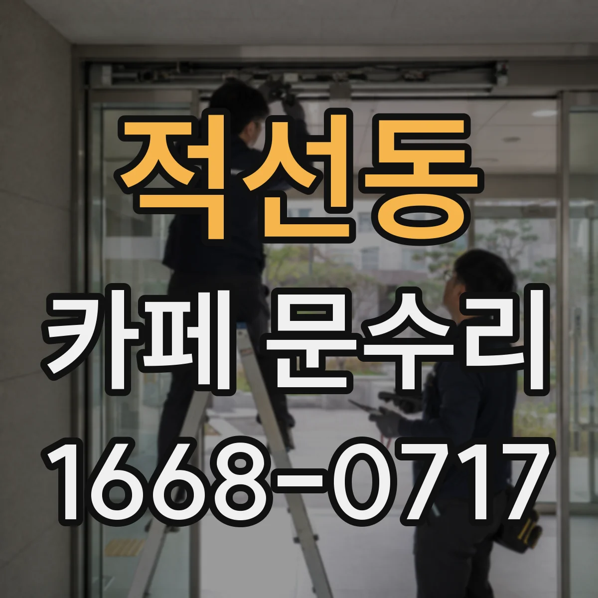 적선동 카페 문수리 비상구 문 닫히지 않으면 이렇게 대응