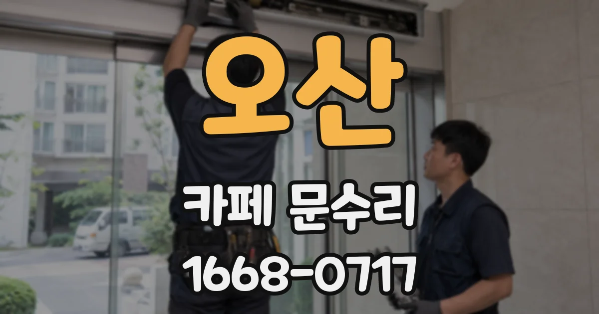 오산 카페 문수리