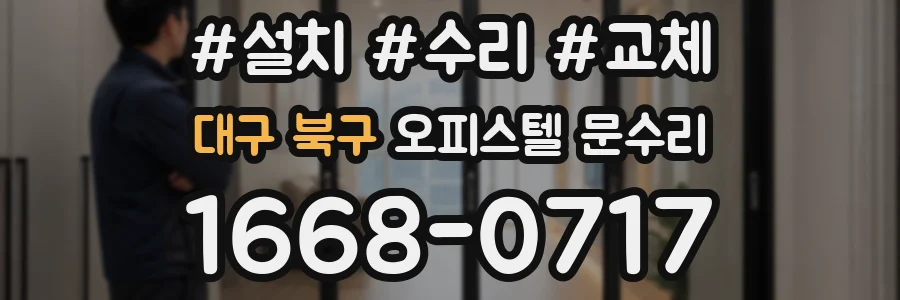 대구 북구 오피스텔 문수리