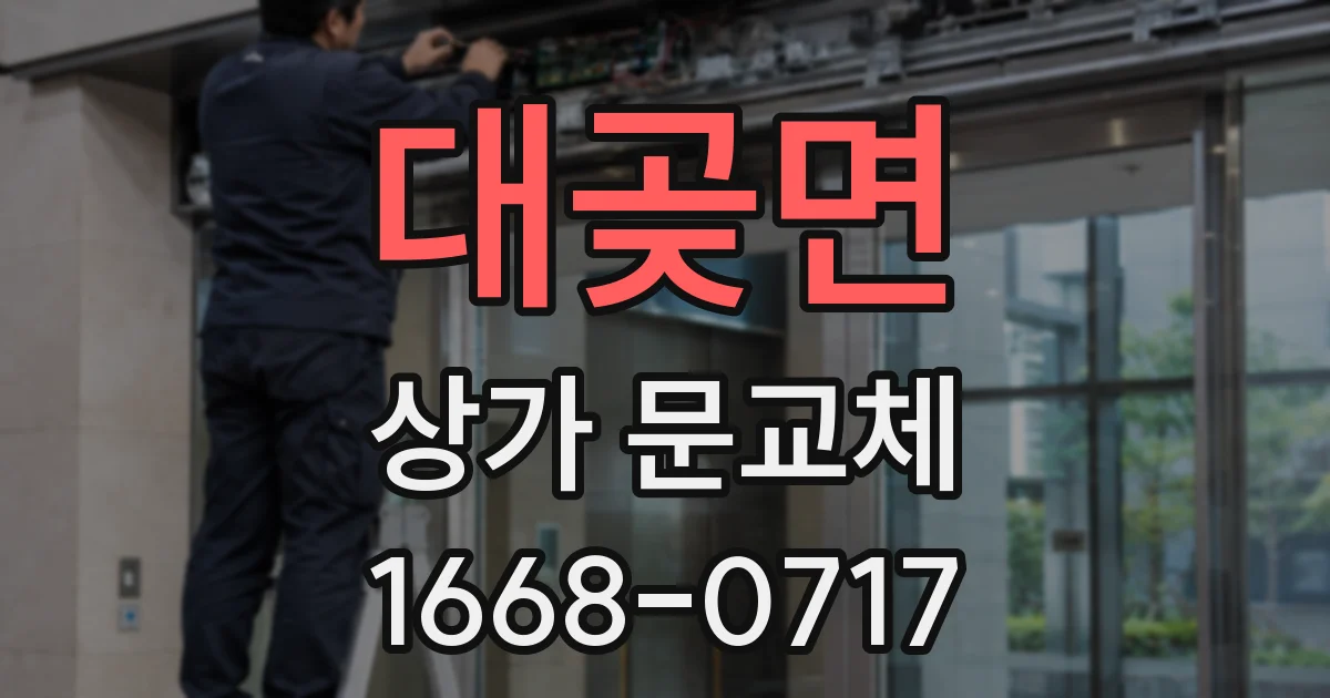 대곶면 상가 문교체