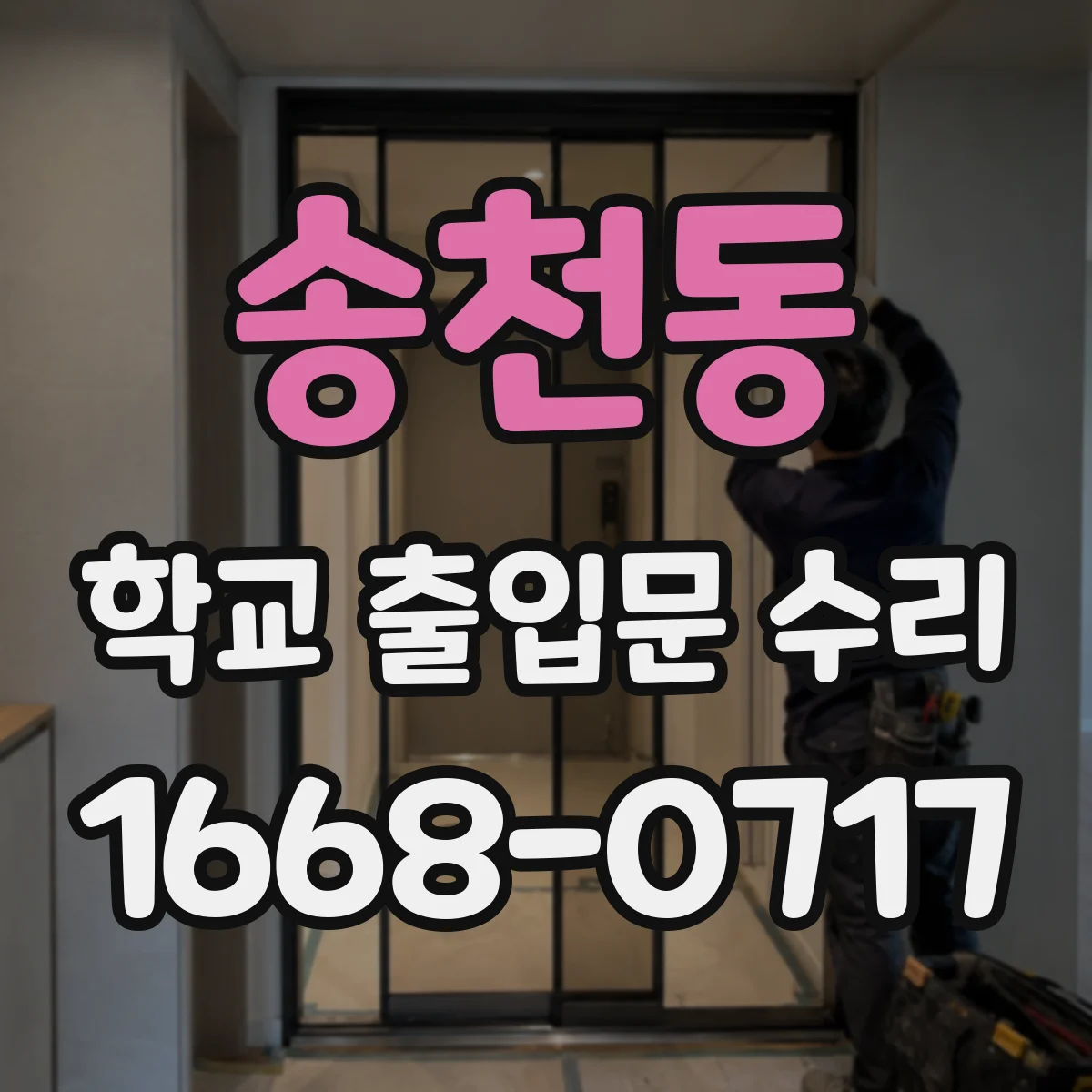 송천동 학교 출입문 수리
