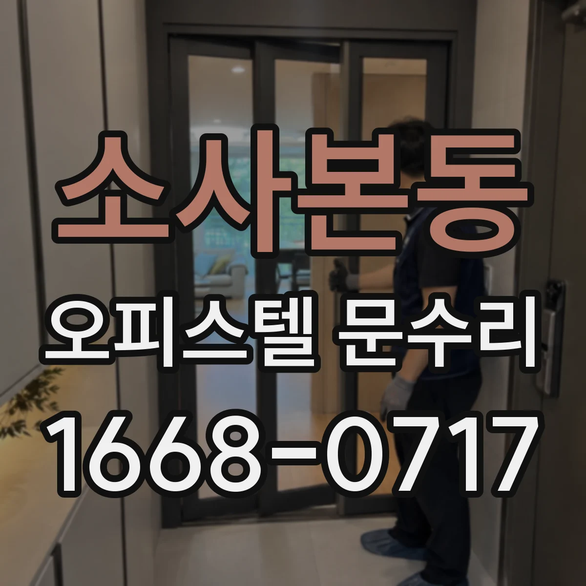 소사본동 오피스텔 문수리