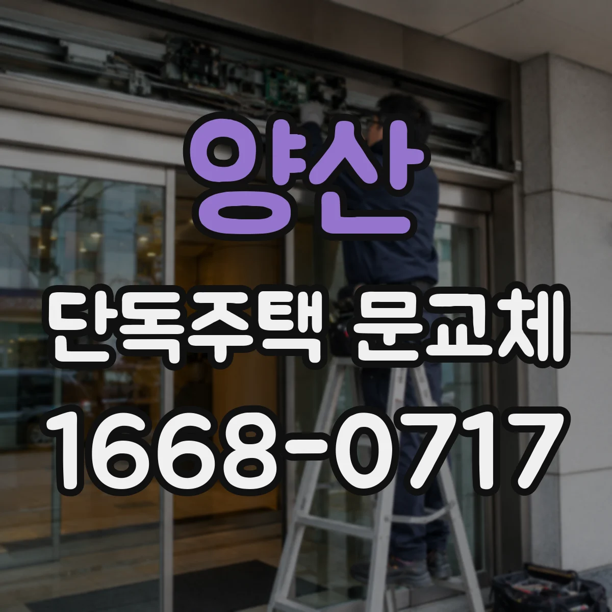 양산 단독주택 문교체