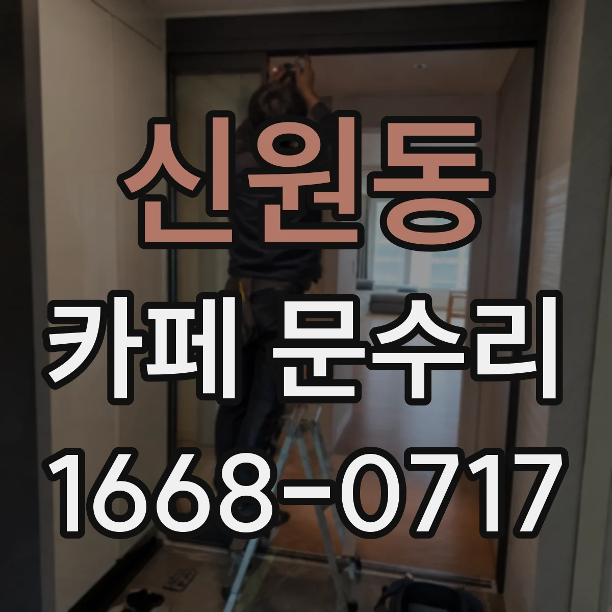 신원동 카페 문수리