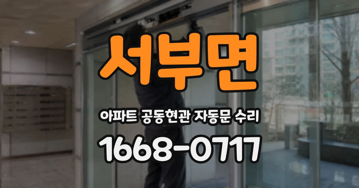 서부면 아파트 공동현관 자동문 수리