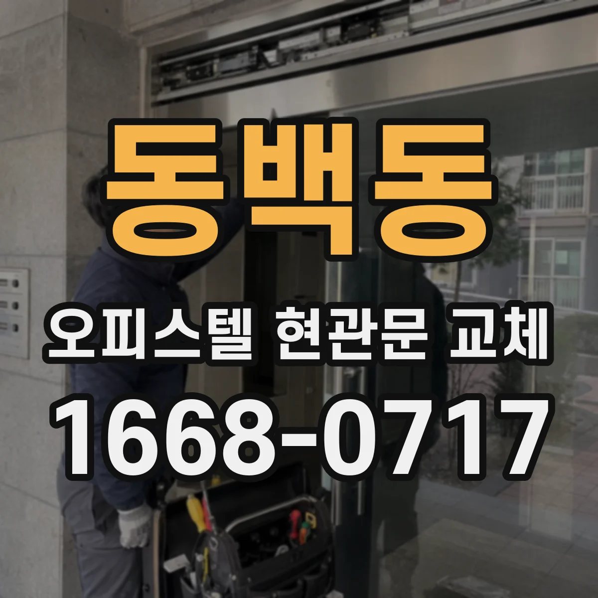 동백동 오피스텔 현관문 교체