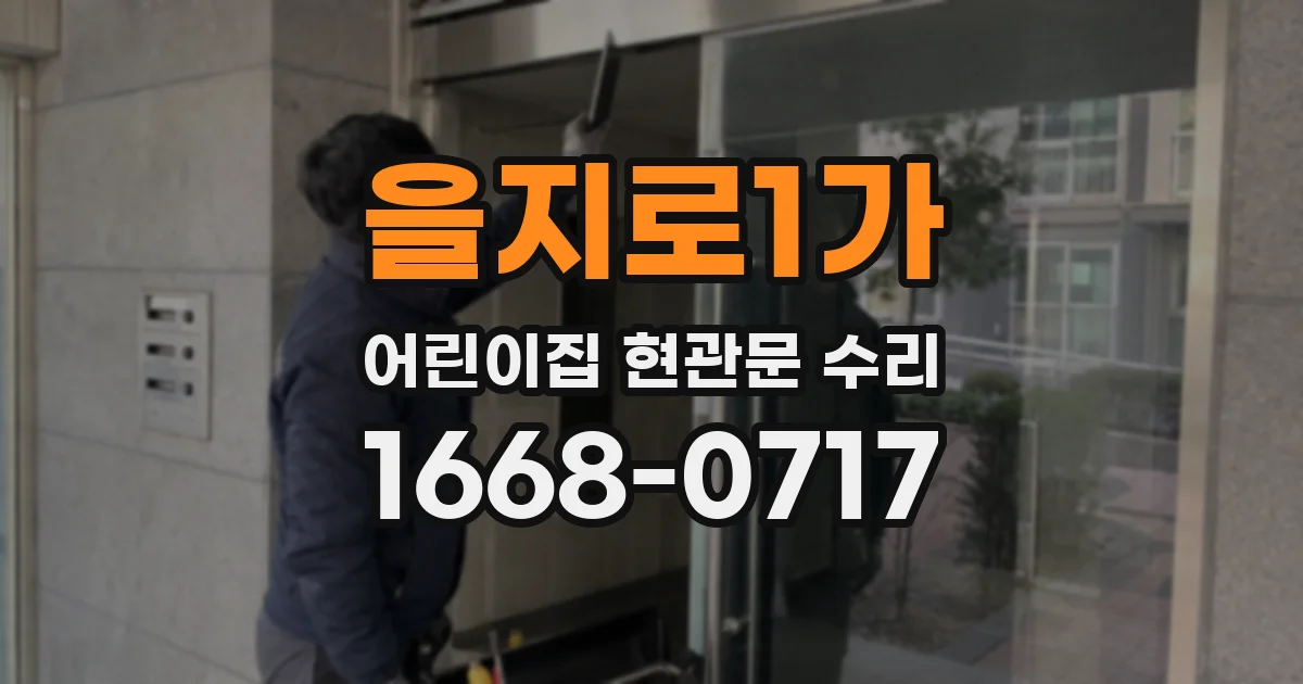 을지로1가 어린이집 현관문 수리