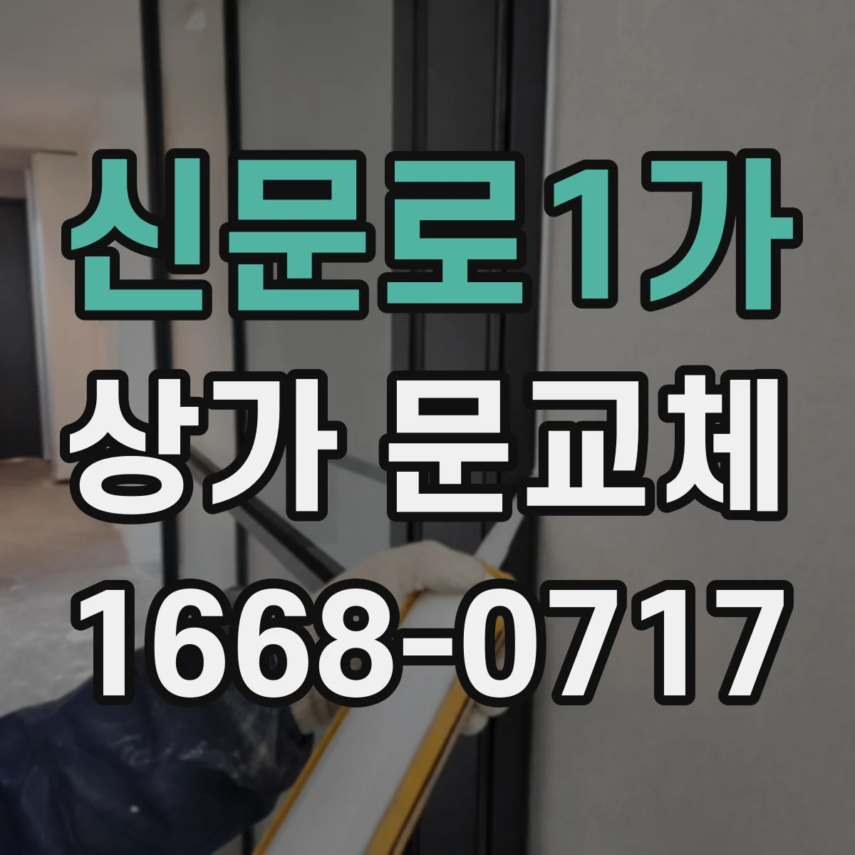 신문로1가 상가 문교체
