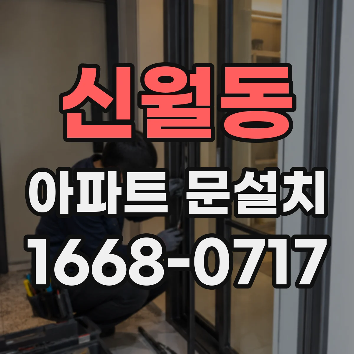 신월동 아파트 문설치