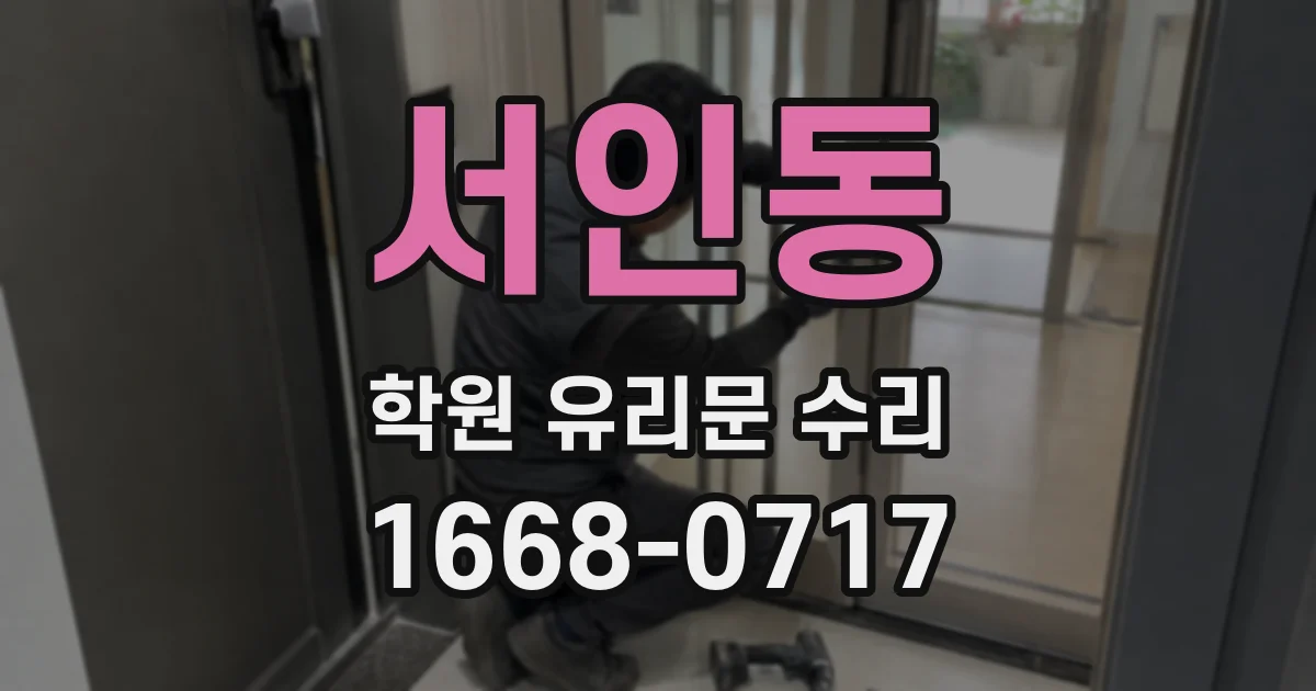 서인동 학원 유리문 수리