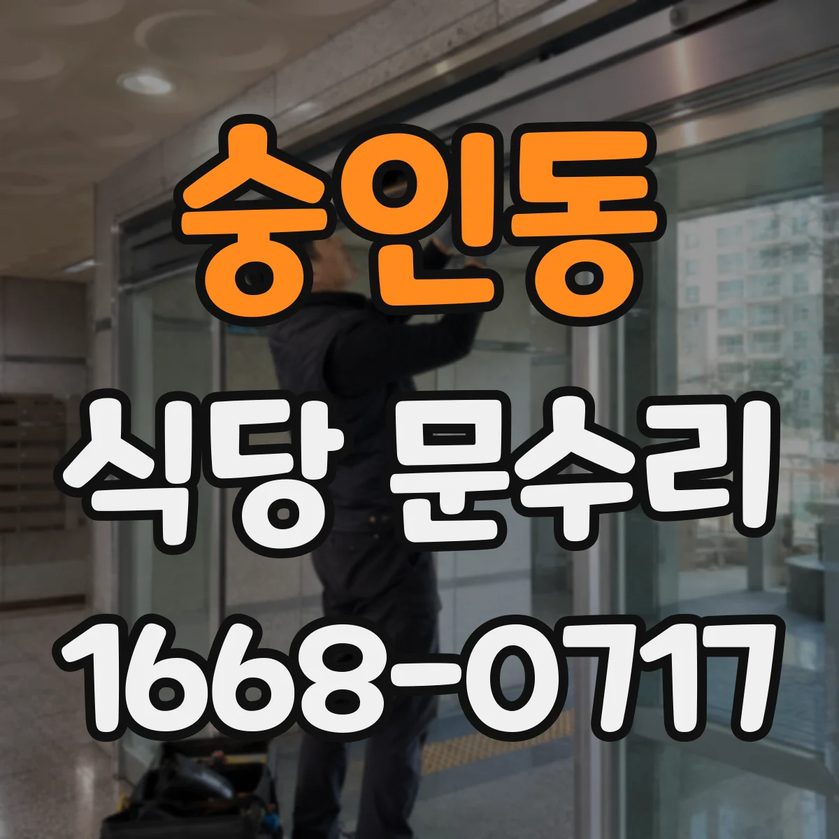 숭인동 식당 문수리