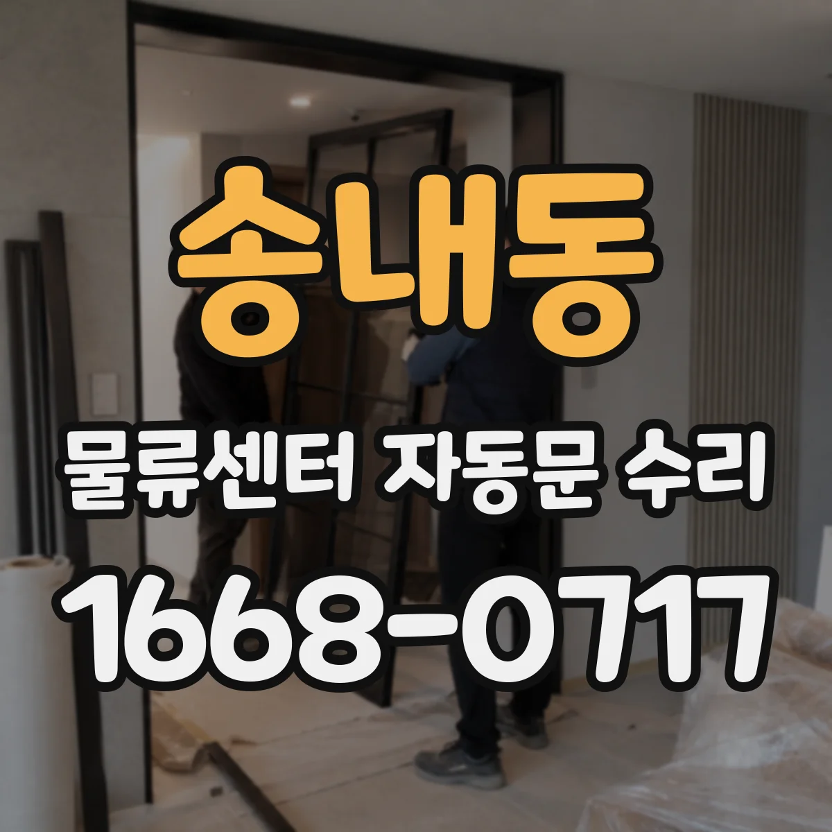 송내동 물류센터 자동문 수리