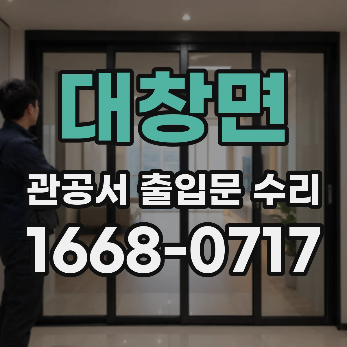 대창면 관공서 출입문 수리