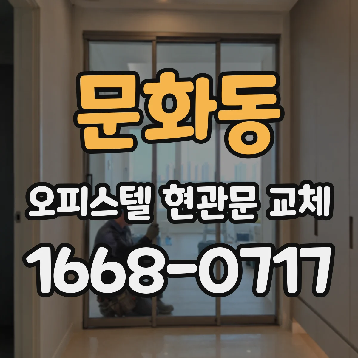문화동 오피스텔 현관문 교체