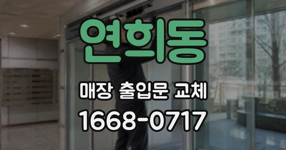 연희동 매장 출입문 교체