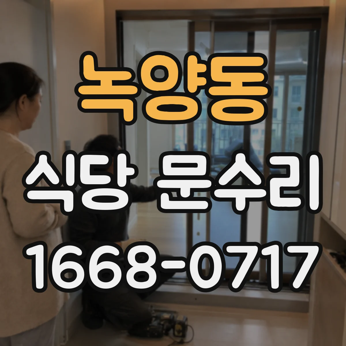 녹양동 식당 문수리