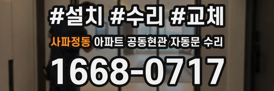 사파정동 아파트 공동현관 자동문 수리