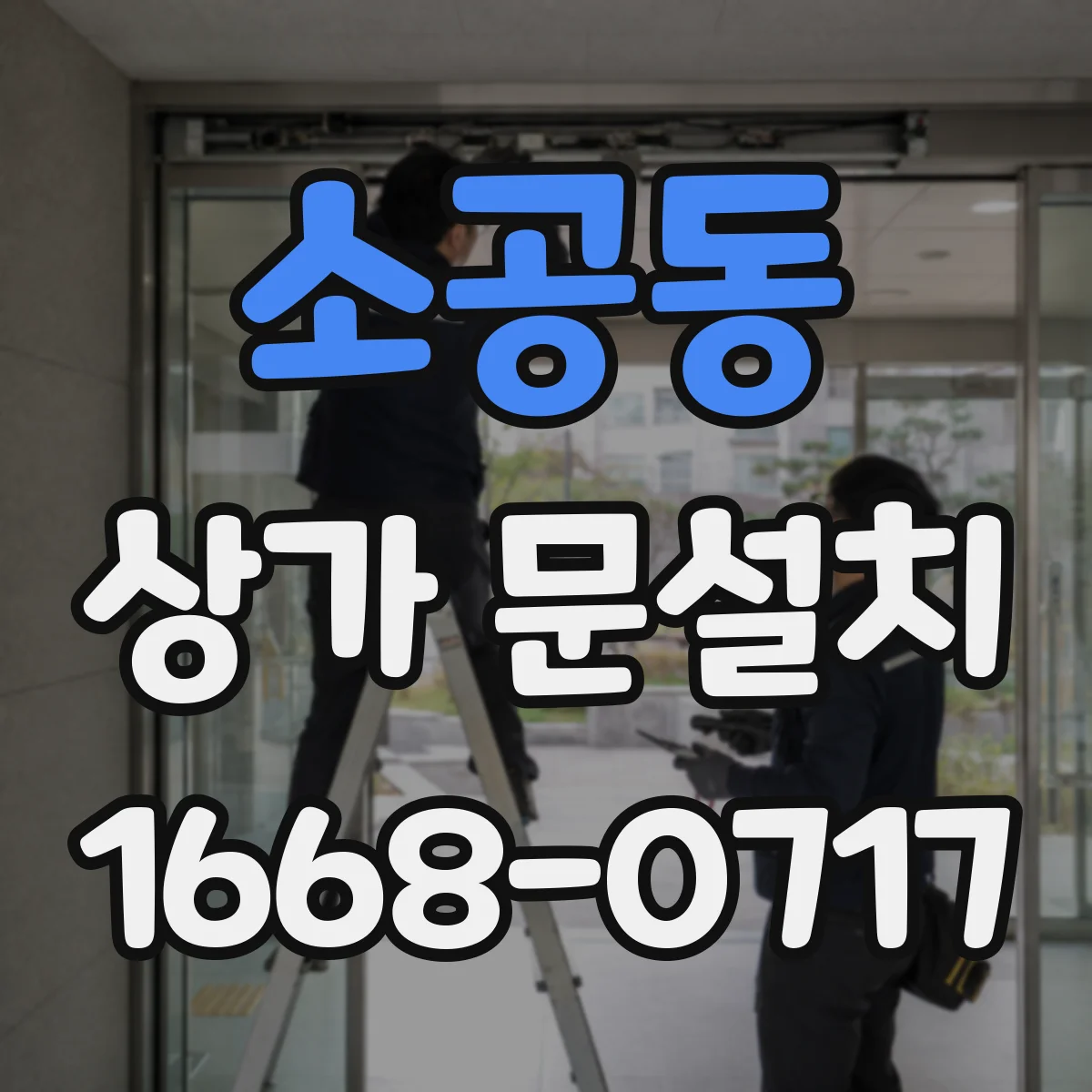 소공동 상가 문설치 기존 잠금장치 제거 후 간섭 여부 확인