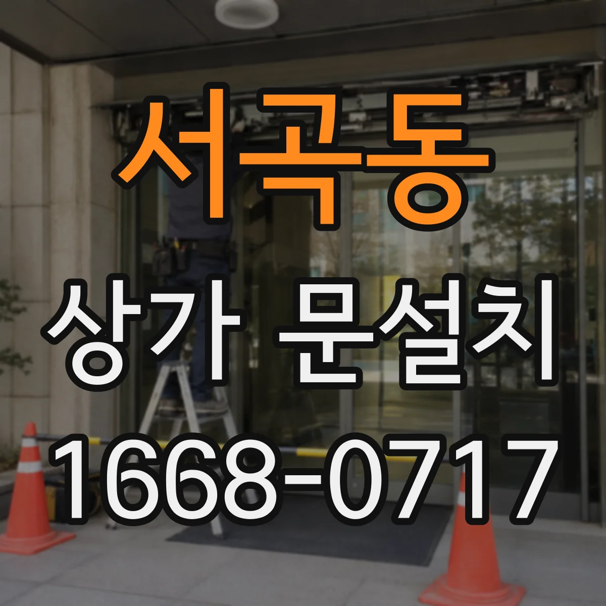 서곡동 상가 문설치