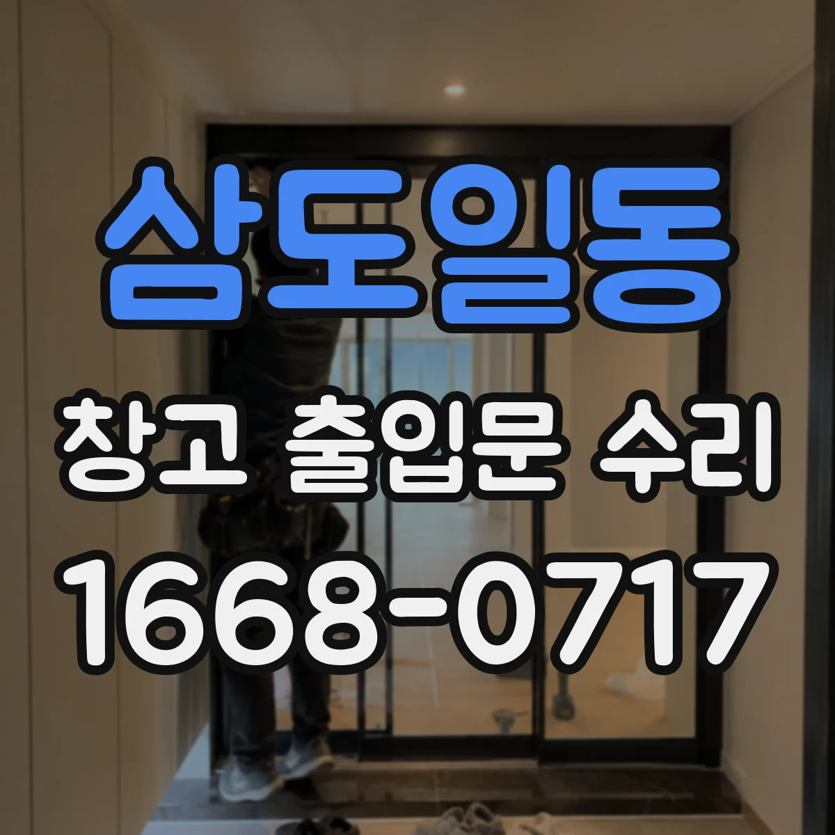 삼도일동 창고 출입문 수리