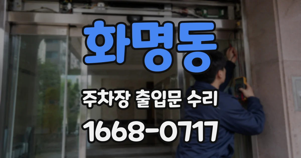 화명동 주차장 출입문 수리