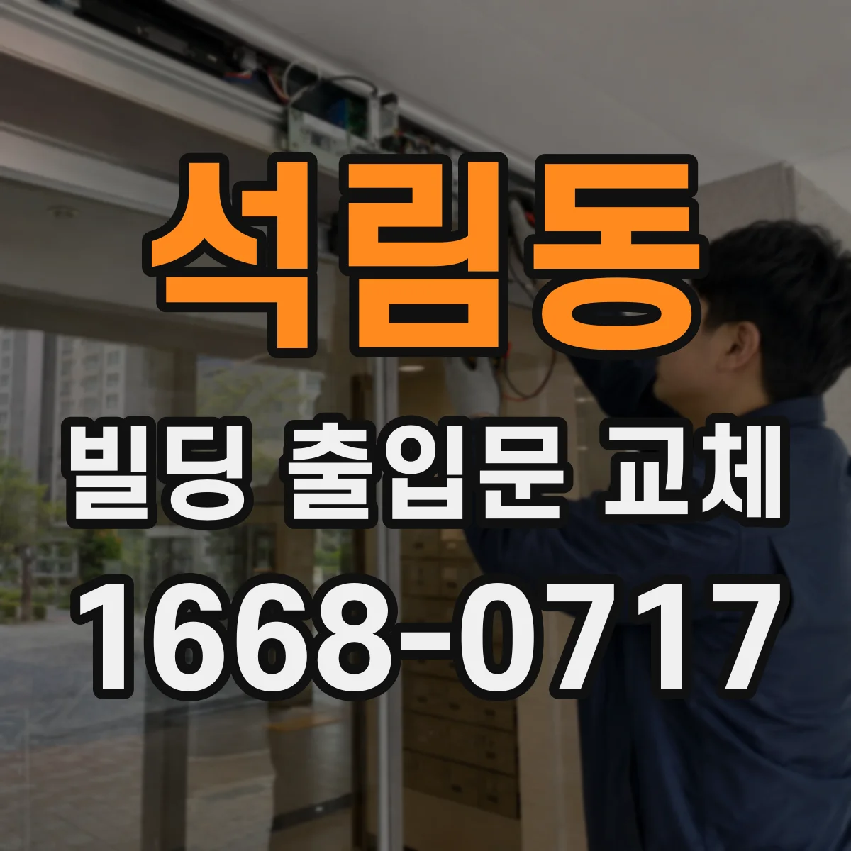석림동 빌딩 출입문 교체
