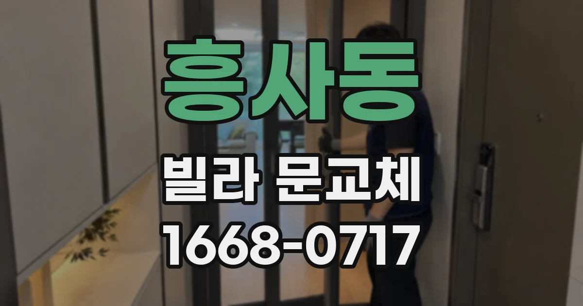 흥사동 빌라 문교체
