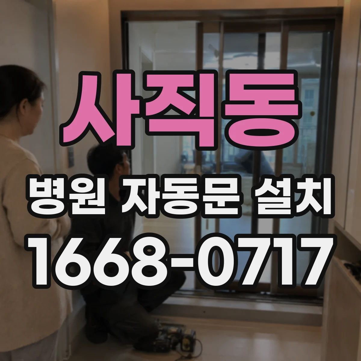 사직동 병원 자동문 설치