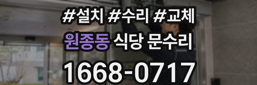 원종동 식당 문수리