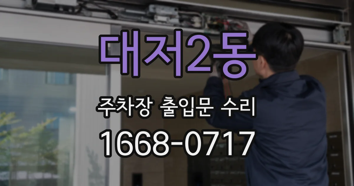 대저2동 주차장 출입문 수리