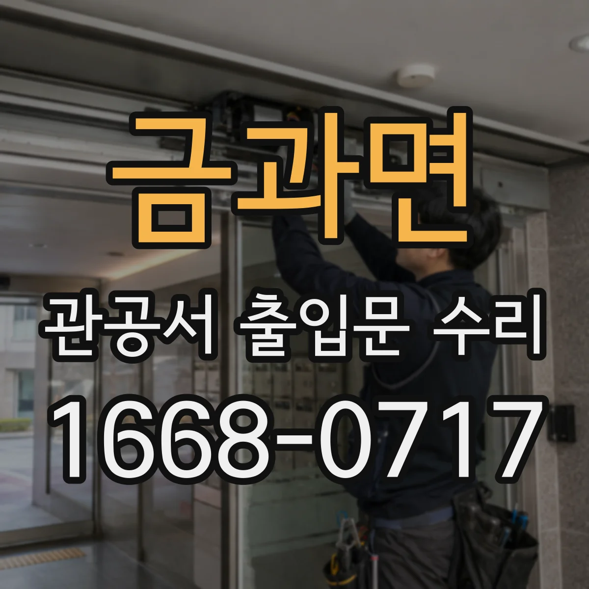 금과면 관공서 출입문 수리