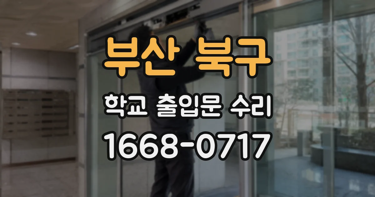 부산 북구 학교 출입문 수리