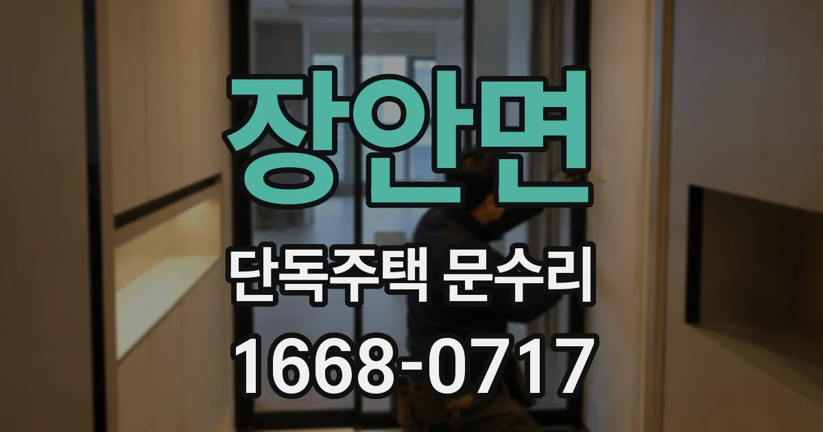 장안면 단독주택 문수리