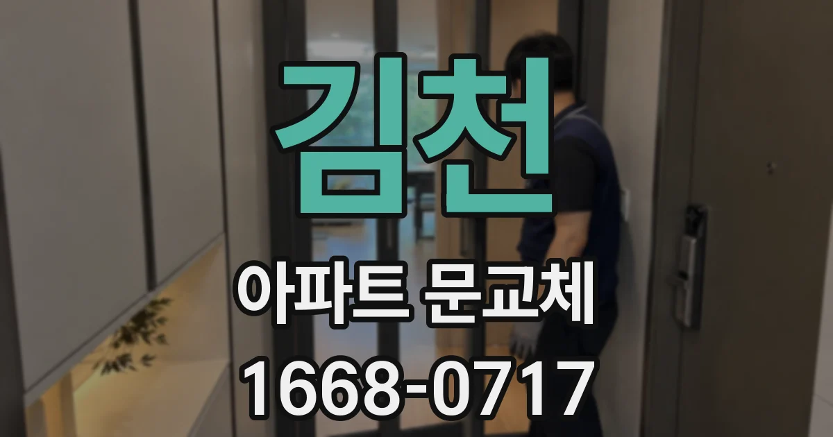 김천 아파트 문교체