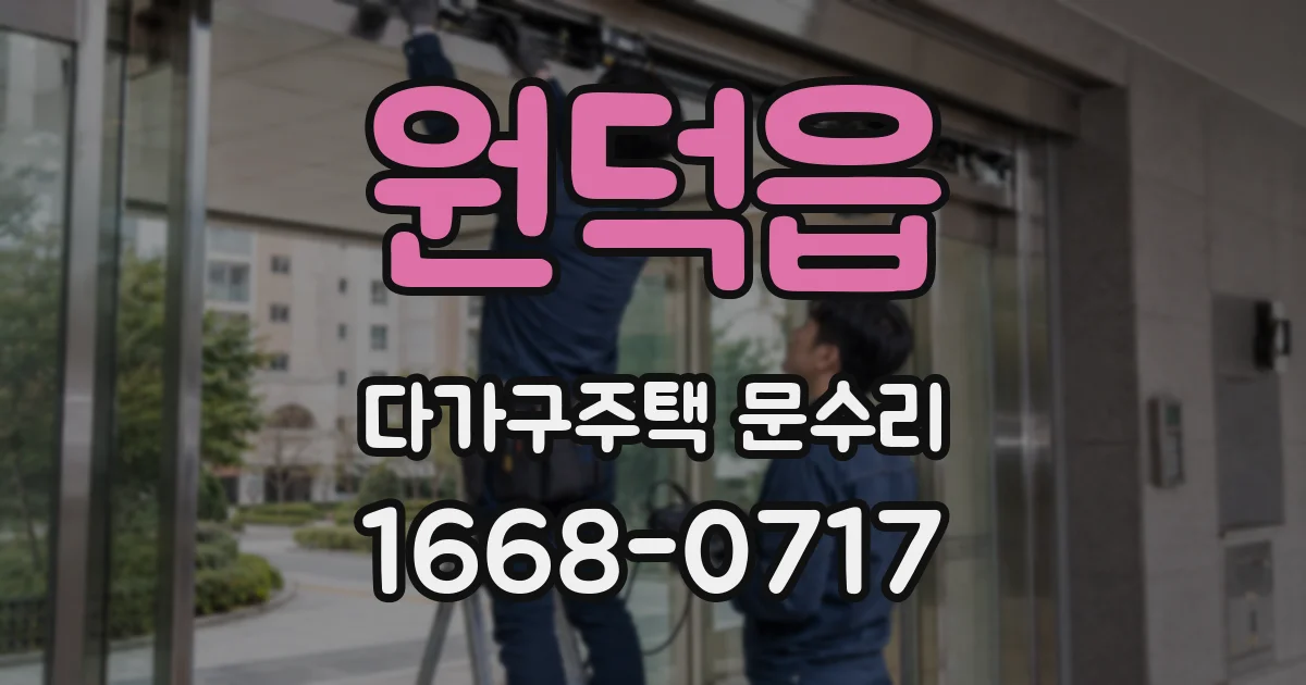 원덕읍 다가구주택 문수리