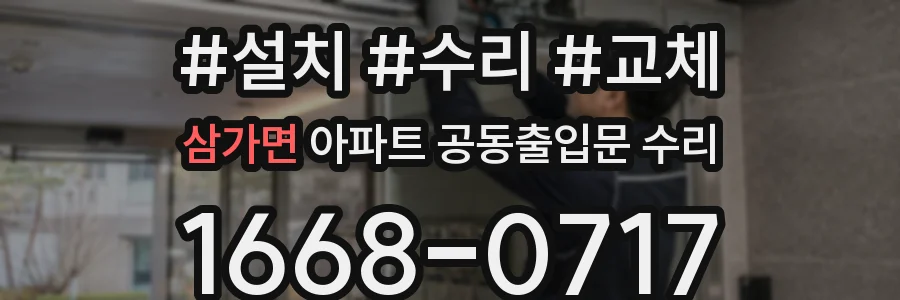 삼가면 아파트 공동출입문 수리