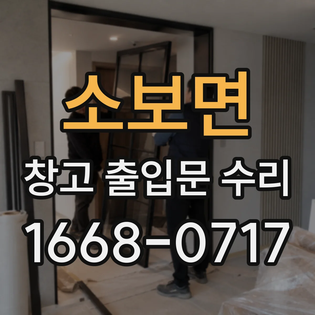 소보면 창고 출입문 수리