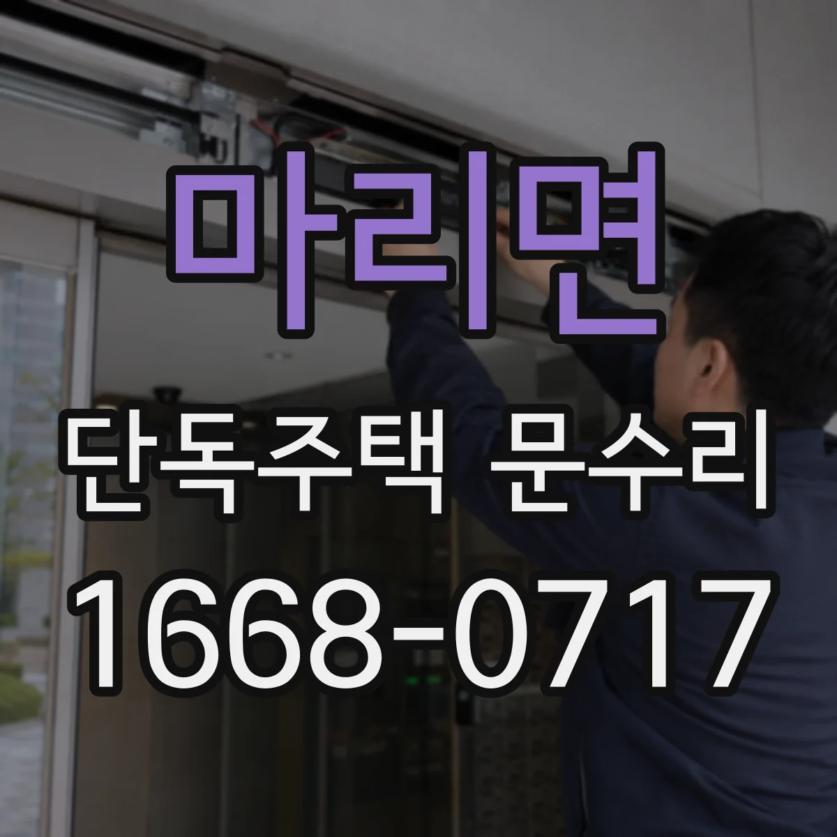 마리면 단독주택 문수리