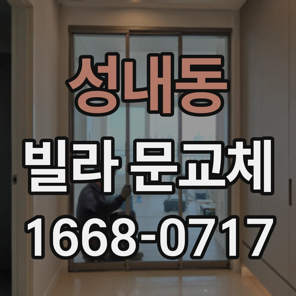 성내동 빌라 문교체