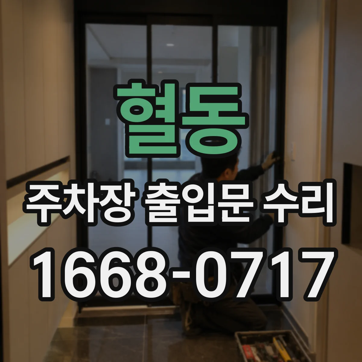 혈동 주차장 출입문 수리