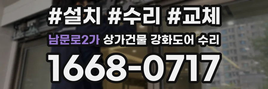남문로2가 상가건물 강화도어 수리