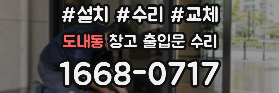 도내동 창고 출입문 수리