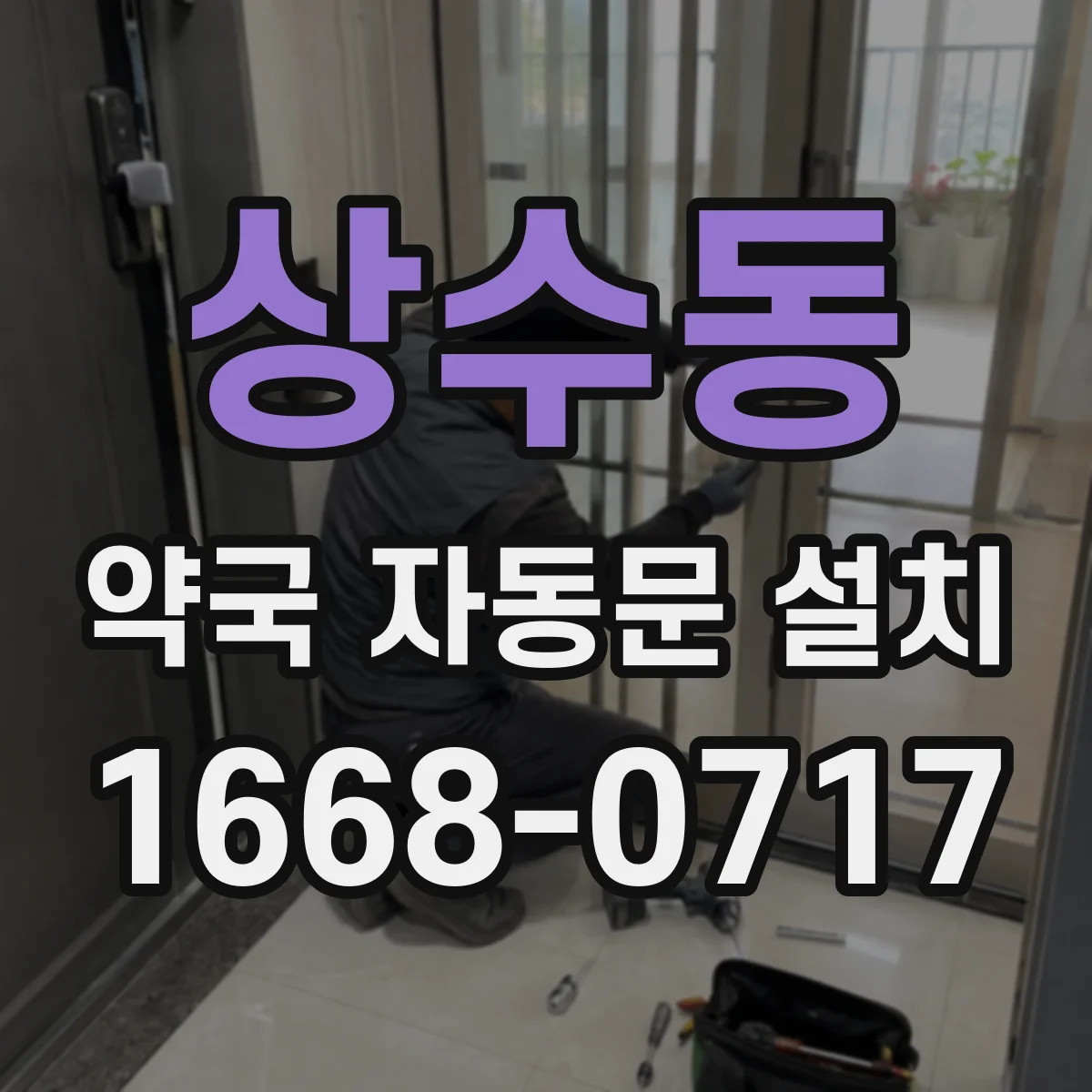 상수동 약국 자동문 설치