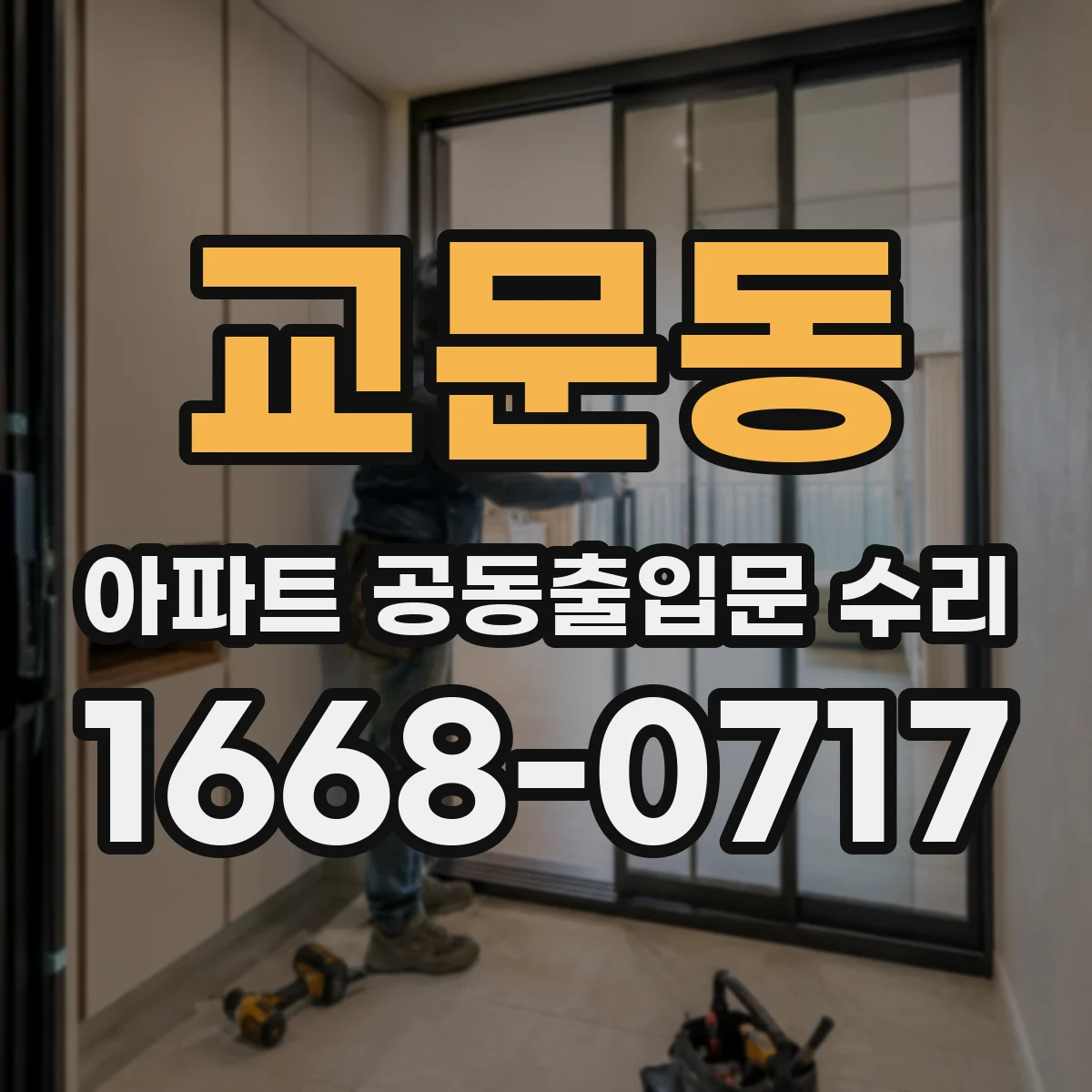 교문동 아파트 공동출입문 수리